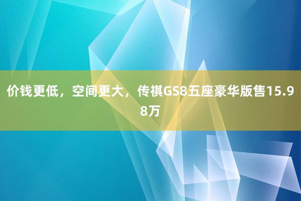 价钱更低，空间更大，传祺GS8五座豪华版售15.98万