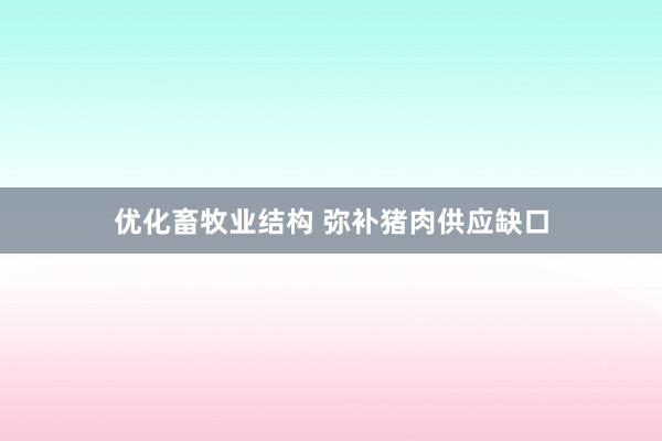 优化畜牧业结构 弥补猪肉供应缺口