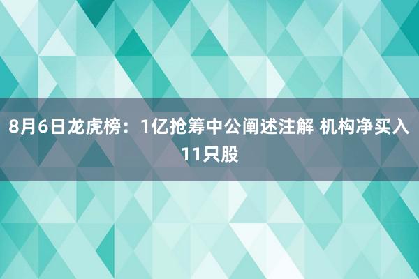 8月6日龙虎榜：1亿抢筹中公阐述注解 机构净买入11只股