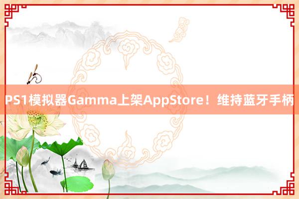 PS1模拟器Gamma上架AppStore！维持蓝牙手柄